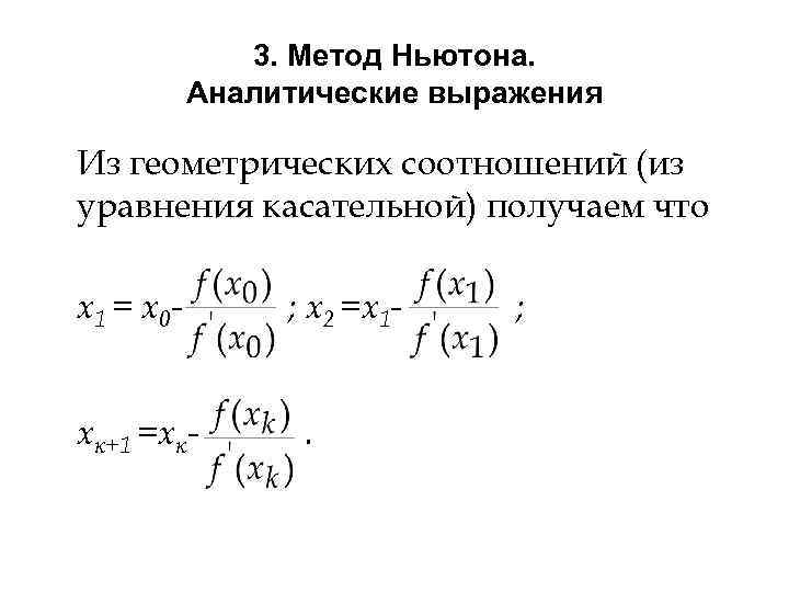 3. Метод Ньютона. Аналитические выражения Из геометрических соотношений (из уравнения касательной) получаем что x