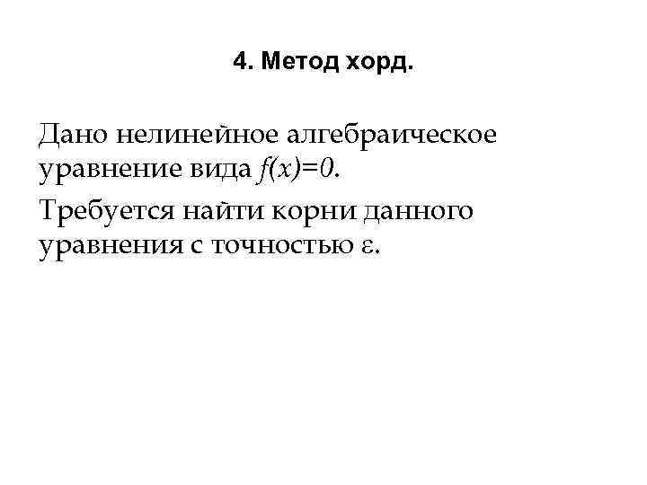 4. Метод хорд. Дано нелинейное алгебраическое уравнение вида f(x)=0. Требуется найти корни данного уравнения