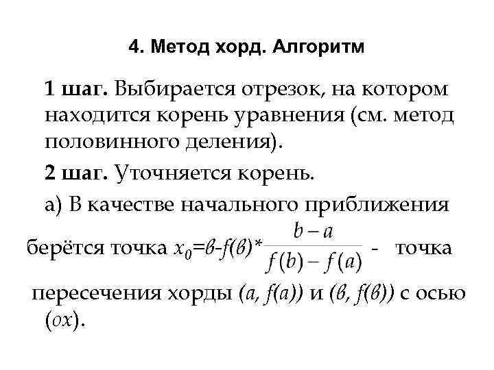 4. Метод хорд. Алгоритм 1 шаг. Выбирается отрезок, на котором находится корень уравнения (см.