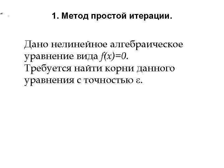 . 1. Метод простой итерации. Дано нелинейное алгебраическое уравнение вида f(x)=0. Требуется найти корни