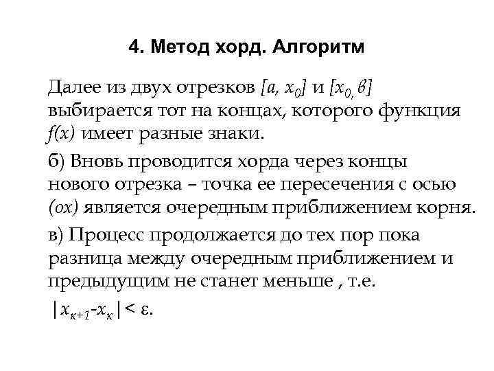 4. Метод хорд. Алгоритм Далее из двух отрезков [а, х0] и [х0, в] выбирается