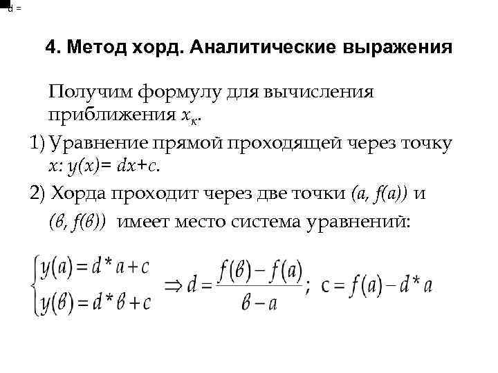 d= 4. Метод хорд. Аналитические выражения Получим формулу для вычисления приближения хк. 1) Уравнение