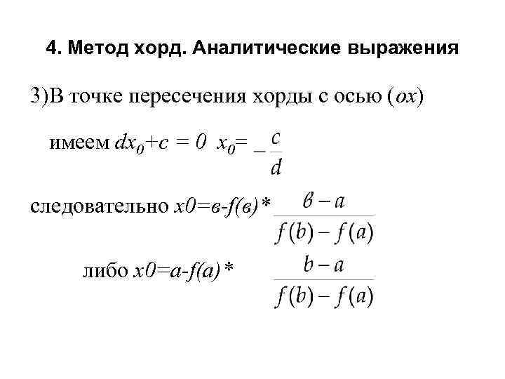 4. Метод хорд. Аналитические выражения 3)В точке пересечения хорды с осью (ох) имеем dx