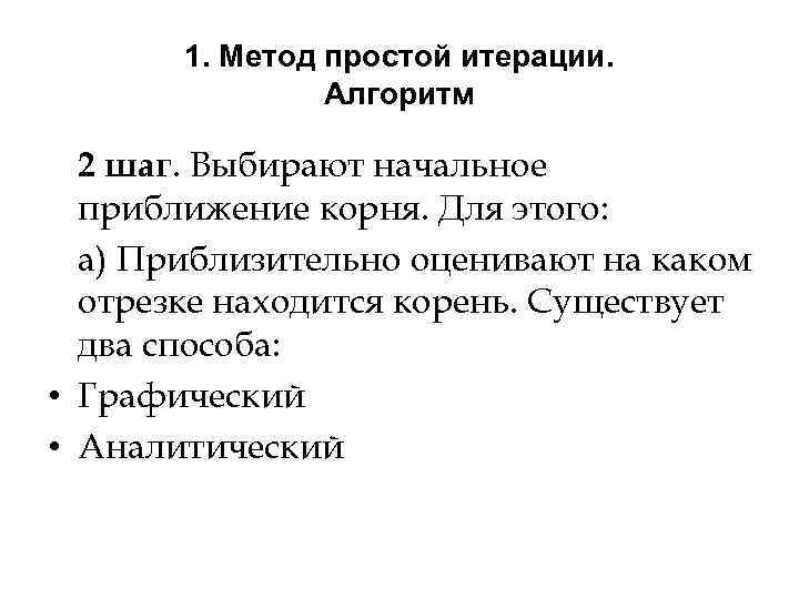 1. Метод простой итерации. Алгоритм 2 шаг. Выбирают начальное приближение корня. Для этого: а)