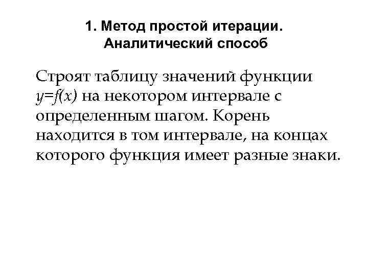 1. Метод простой итерации. Аналитический способ Строят таблицу значений функции у=f(х) на некотором интервале