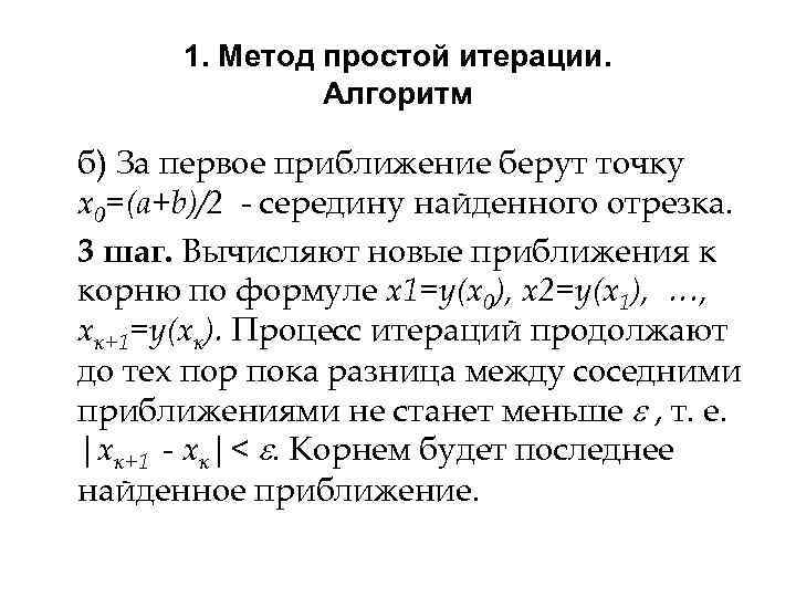 1. Метод простой итерации. Алгоритм б) За первое приближение берут точку х0=(a+b)/2 - середину