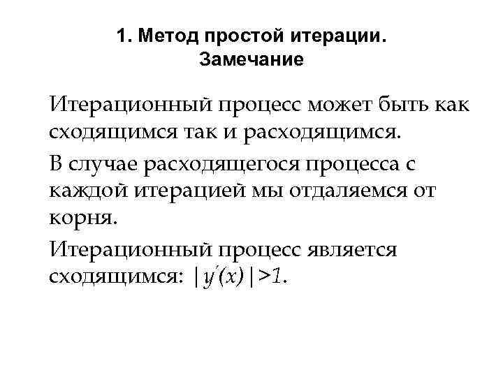 1. Метод простой итерации. Замечание Итерационный процесс может быть как сходящимся так и расходящимся.