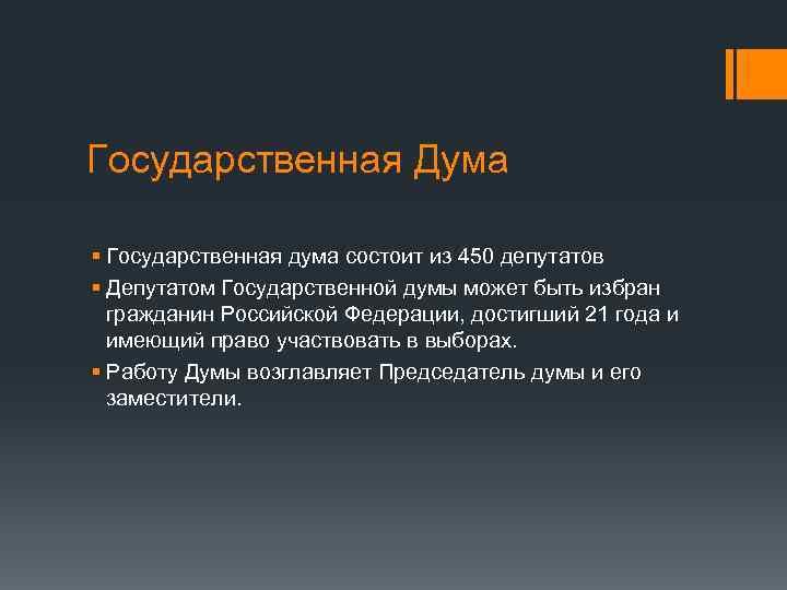 Депутатом государственной думы может быть избран гражданин