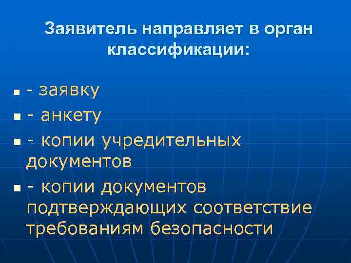 Заявитель направляет в орган классификации: n - заявку - анкету n - копии учредительных