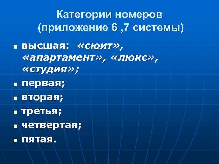 Категории номеров (приложение 6 , 7 системы) n n n высшая: «сюит» , «апартамент»