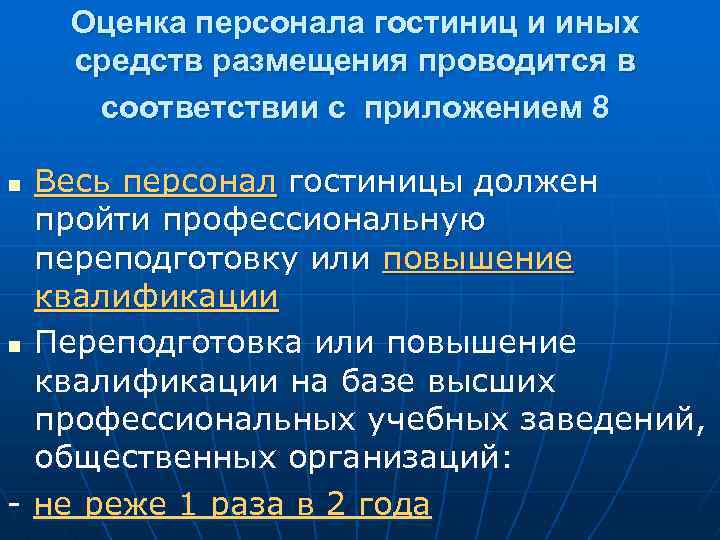 Оценка персонала гостиниц и иных средств размещения проводится в соответствии с приложением 8 Весь