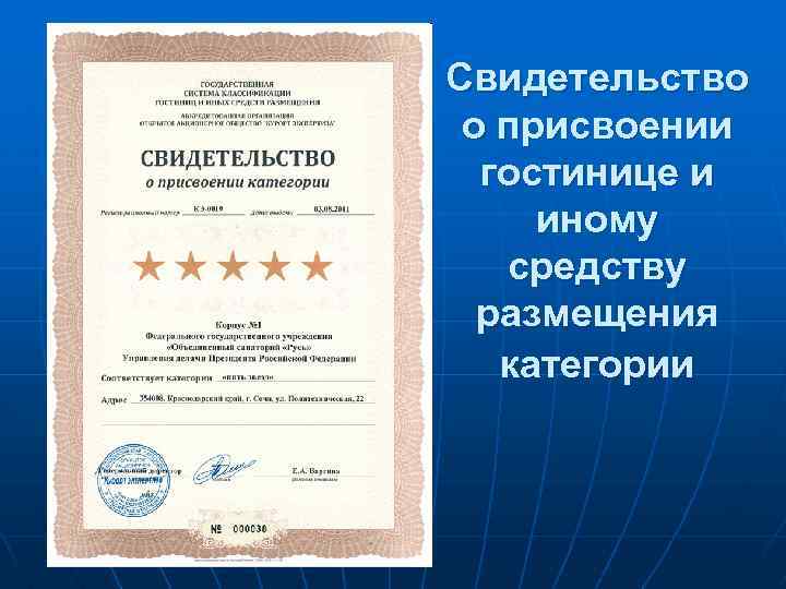 Свидетельство о присвоении гостинице и иному средству размещения категории 