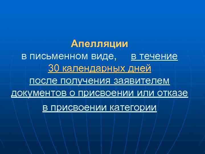 Апелляции в письменном виде, в течение 30 календарных дней после получения заявителем документов о