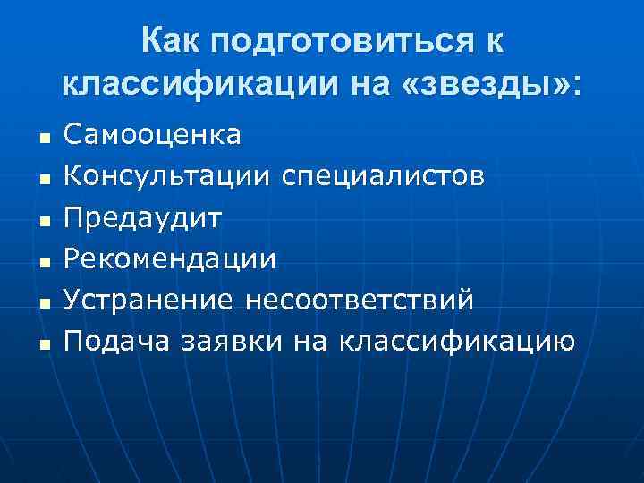 Как подготовиться к классификации на «звезды» : n n n Самооценка Консультации специалистов Предаудит