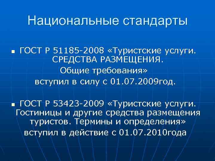 Национальные стандарты n ГОСТ Р 51185 -2008 «Туристские услуги. СРЕДСТВА РАЗМЕЩЕНИЯ. Общие требования» вступил