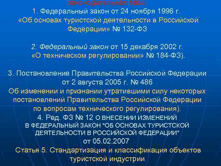 законодательная база: 1. Федеральный закон от 24 ноября 1996 г. «Об основах туристской деятельности