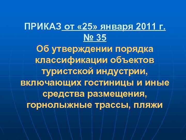 ПРИКАЗ от « 25» января 2011 г. № 35 Об утверждении порядка классификации объектов