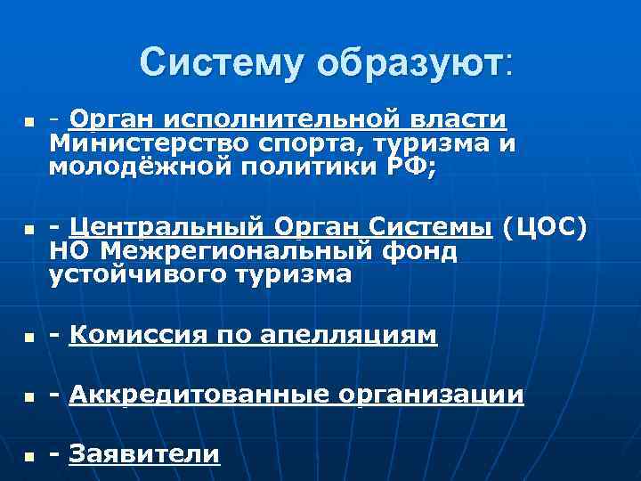 Систему образуют: n n - Орган исполнительной власти Министерство спорта, туризма и молодёжной политики