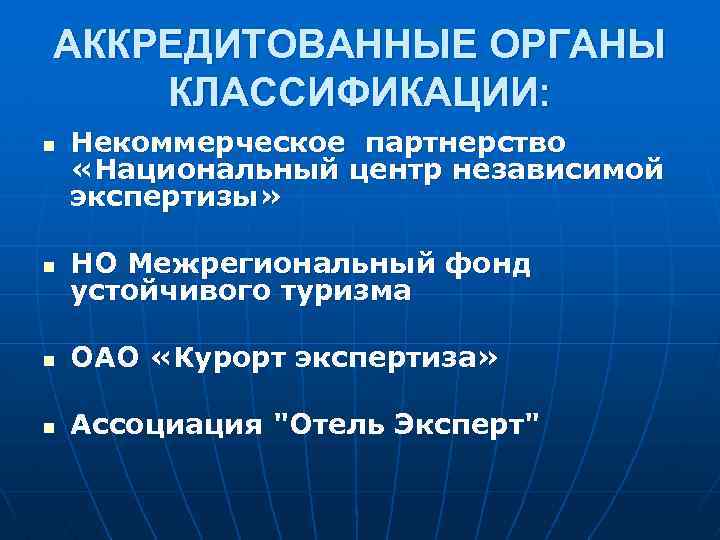 АККРЕДИТОВАННЫЕ ОРГАНЫ КЛАССИФИКАЦИИ: n Некоммерческое партнерство «Национальный центр независимой экспертизы» n НО Межрегиональный фонд