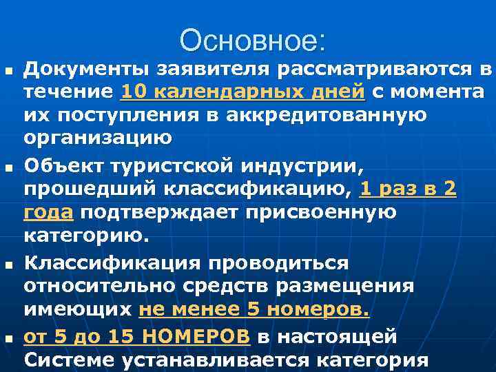 Основное: n n Документы заявителя рассматриваются в течение 10 календарных дней с момента их