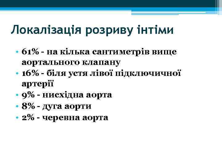 Локалізація розриву інтіми • 61% - на кілька сантиметрів вище аортального клапану • 16%