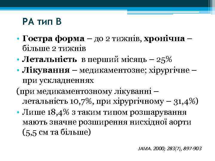 РА тип В • Гостра форма – до 2 тижнів, хронічна – більше 2