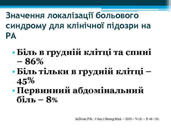 Значення локалізації больового синдрому для клінічної підозри на РА • Біль в грудній клітці