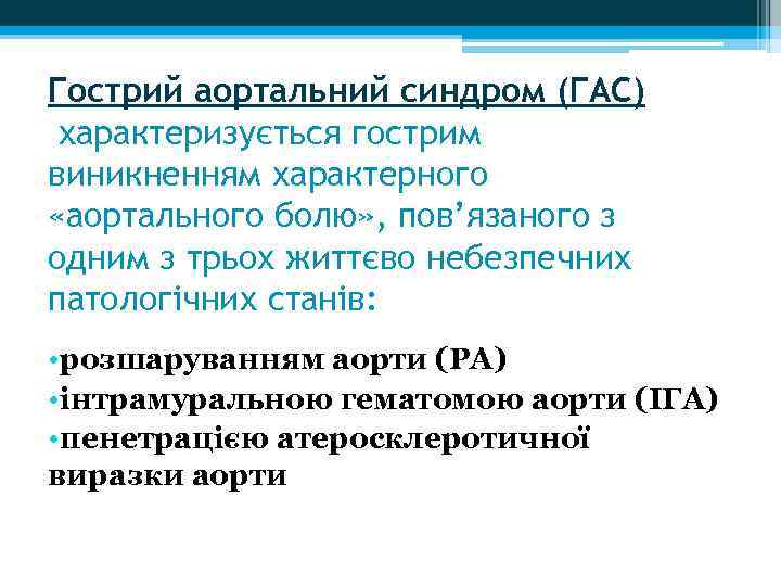 Гострий аортальний синдром (ГАС) характеризується гострим виникненням характерного «аортального болю» , пов’язаного з одним