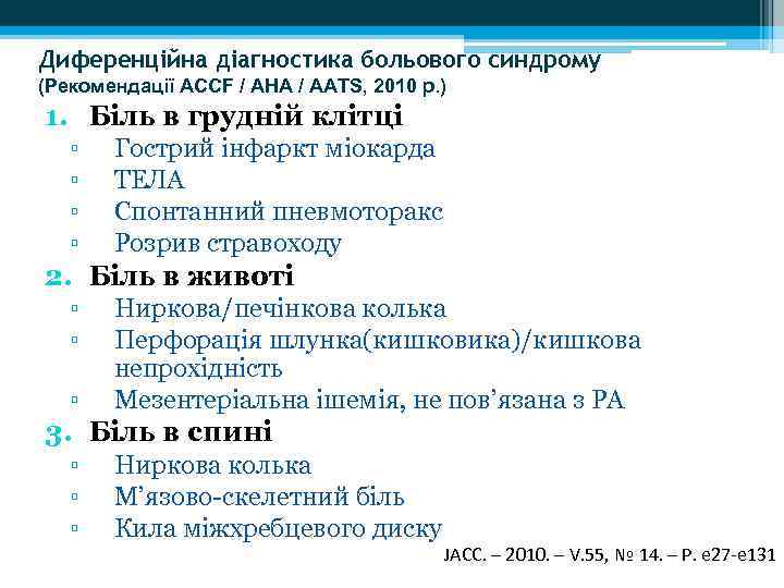 Диференційна діагностика больового синдрому (Рекомендації АССF / AHA / AATS, 2010 р. ) 1.