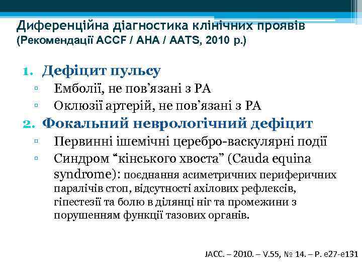 Диференційна діагностика клінічних проявів (Рекомендації АССF / AHA / AATS, 2010 р. ) 1.