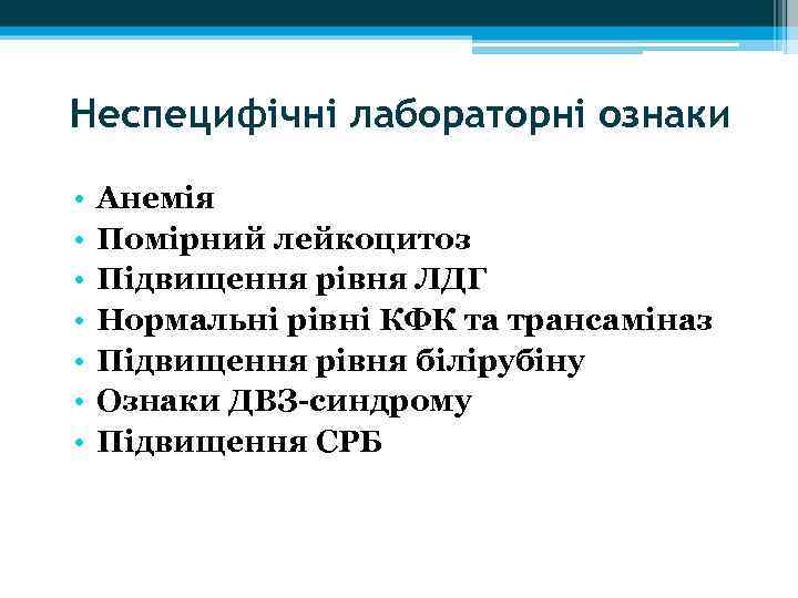 Неспецифічні лабораторні ознаки • • Анемія Помірний лейкоцитоз Підвищення рівня ЛДГ Нормальні рівні КФК