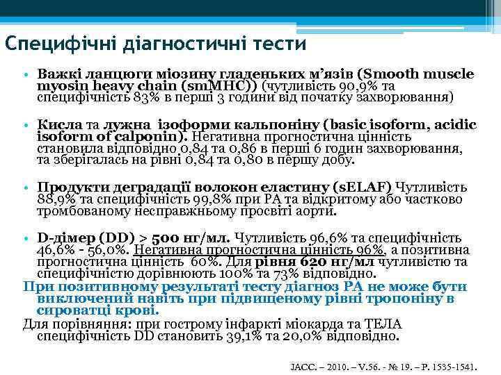 Специфічні діагностичні тести • Важкі ланцюги міозину гладеньких м’язів (Smooth muscle myosin heavy chain