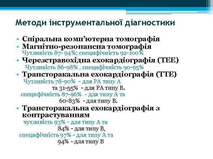 Методи інструментальної діагностики • Спіральна комп’ютерна томографія • Магнітно-резонансна томографія Чутливість 87 - 94%;