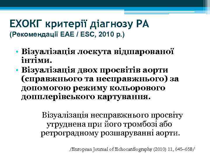 ЕХОКГ критерії діагнозу РА (Рекомендації ЕAE / ESC, 2010 р. ) • Візуалізація лоскута