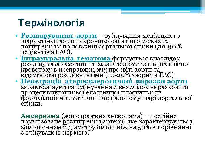 Термінологія • Розшарування аорти – руйнування медіального шару стінки аорти з кровотечею в його