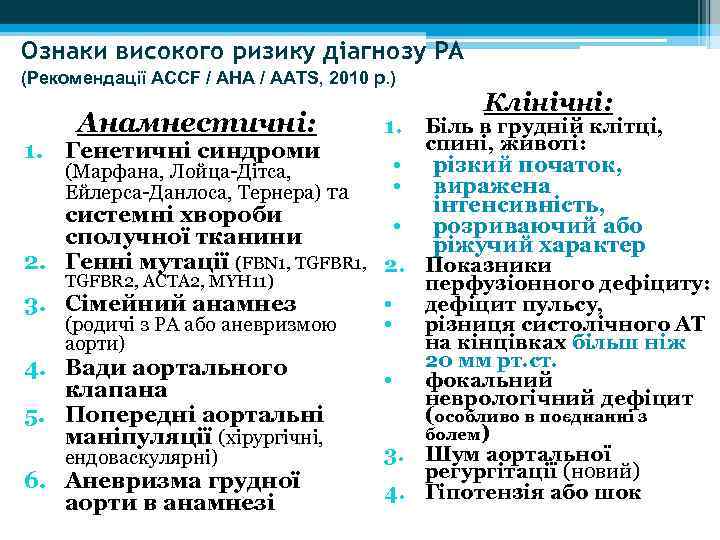 Ознаки високого ризику діагнозу РА (Рекомендації АССF / AHA / AATS, 2010 р. )