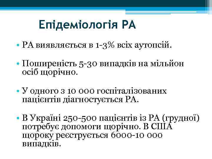 Епідеміологія РА • РА виявляється в 1 -3% всіх аутопсій. • Поширеність 5 -30