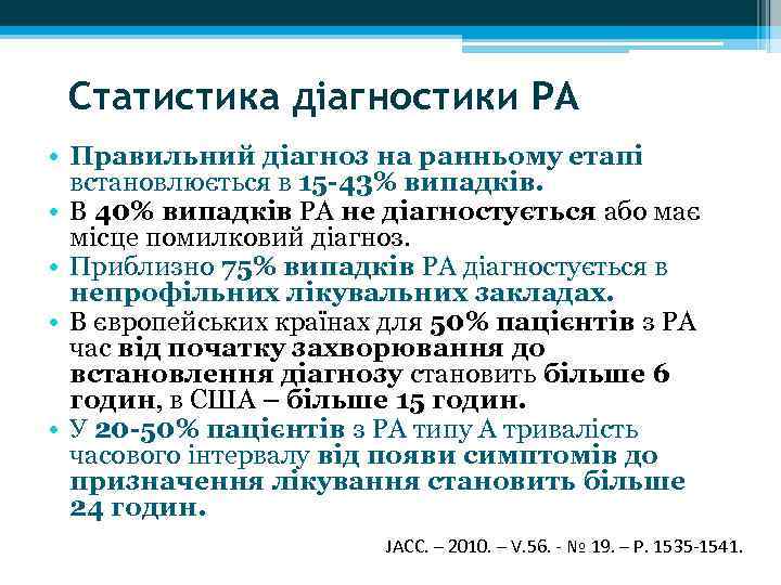 Статистика діагностики РА • Правильний діагноз на ранньому етапі встановлюється в 15 -43% випадків.