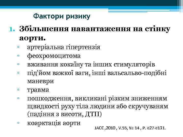 Фактори ризику 1. Збільшення навантаження на стінку аорти. ▫ ▫ ▫ ▫ артеріальна гіпертензія