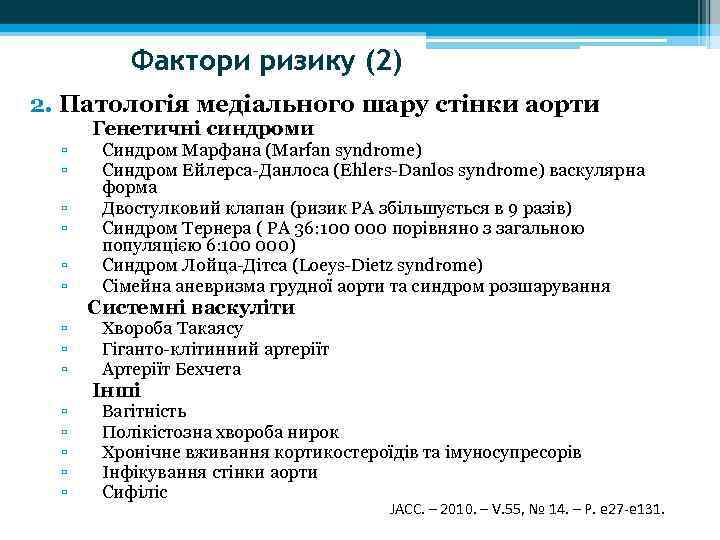 Фактори ризику (2) 2. Патологія медіального шару стінки аорти ▫ ▫ Генетичні синдроми Синдром