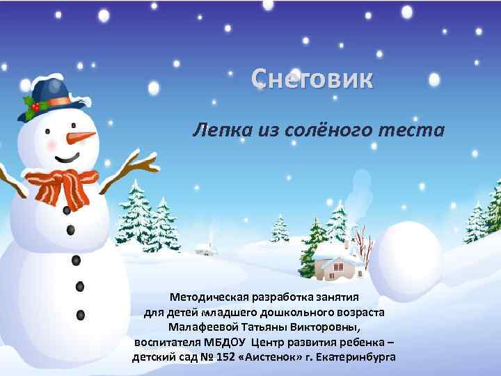Снеговик Лепка из солёного теста Методическая разработка занятия для детей младшего дошкольного возраста Малафеевой