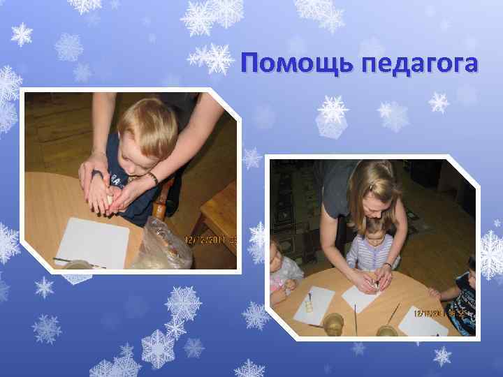 Помощь педагога 