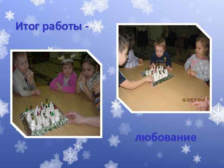 Итог работы - любование 