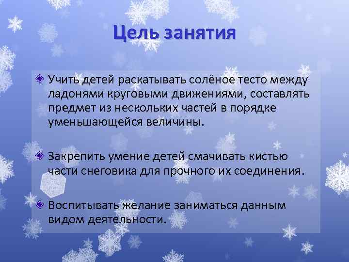 Цель занятия Учить детей раскатывать солёное тесто между ладонями круговыми движениями, составлять предмет из