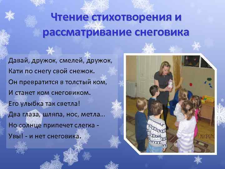 Чтение стихотворения и рассматривание снеговика Давай, дружок, смелей, дружок, Кати по снегу свой снежок.