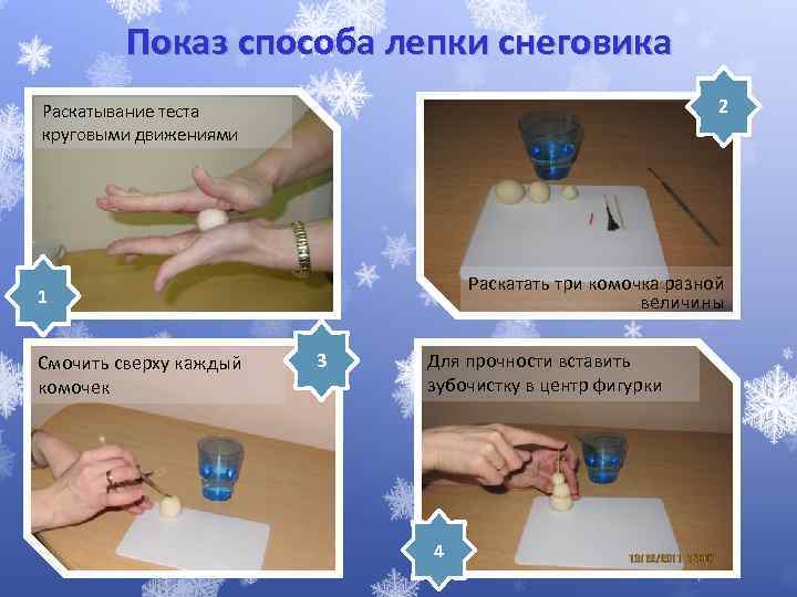 Показ способа лепки снеговика 2 Раскатывание теста круговыми движениями Раскатать три комочка разной величины
