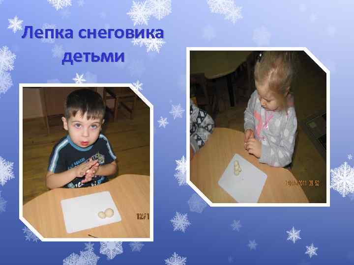 Лепка снеговика детьми 