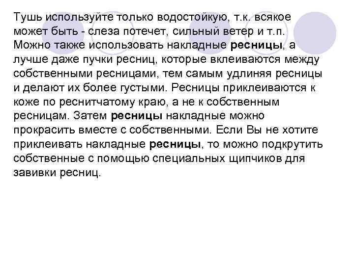 Тушь используйте только водостойкую, т. к. всякое может быть - слеза потечет, сильный ветер