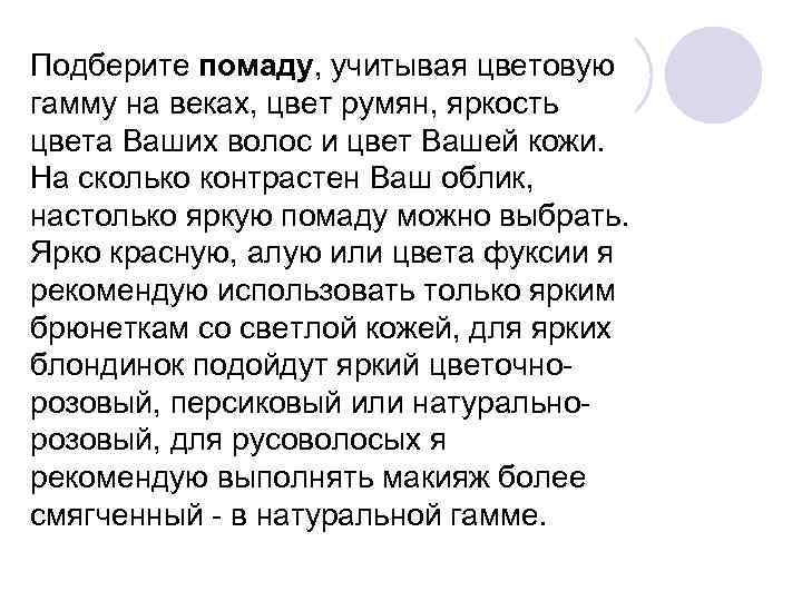 Подберите помаду, учитывая цветовую гамму на веках, цвет румян, яркость цвета Ваших волос и