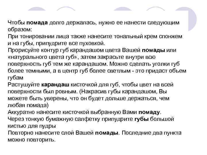 Чтобы помада долго держалась, нужно ее нанести следующим образом: При тонировании лица также нанесите